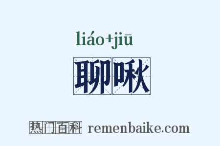 聊啾是什么意思的图片